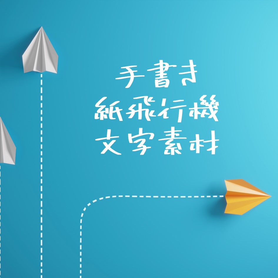 【無料】手書き紙飛行機文字素材【PNG素材】