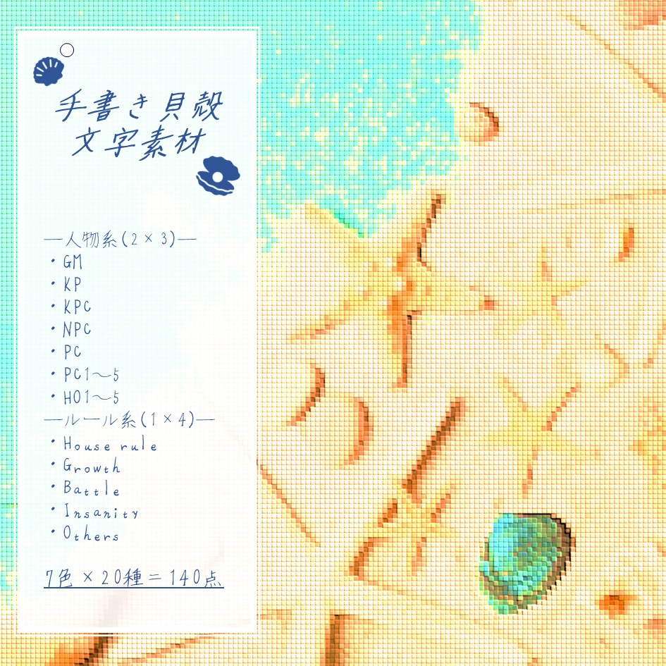 【無料】手書き貝殻文字素材【PNG素材】