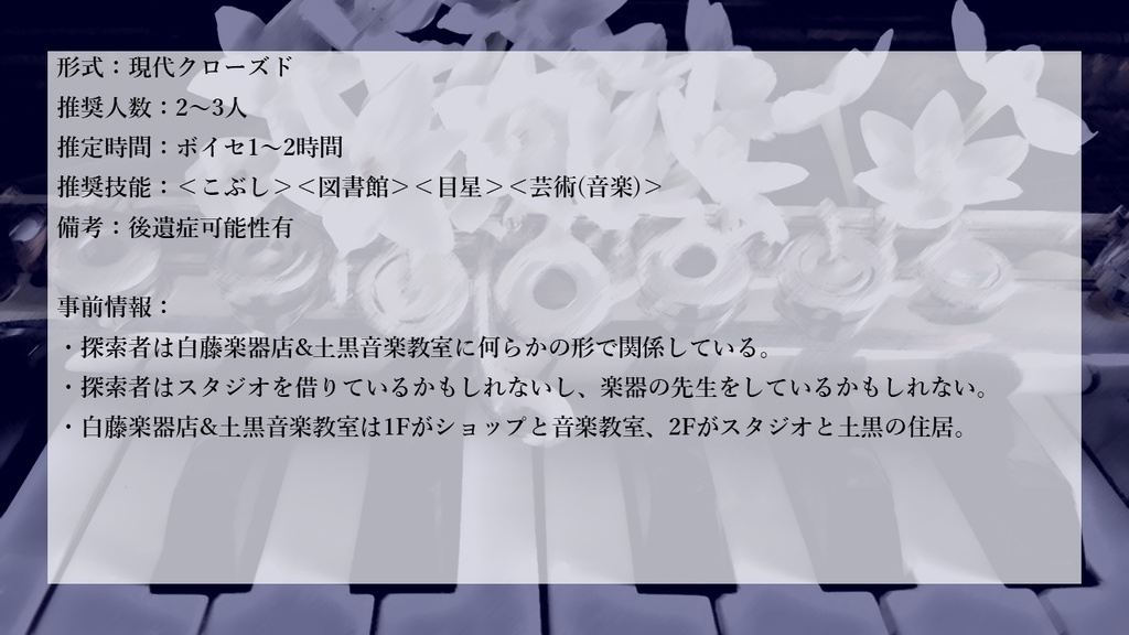 【CoC6th】短調の暗闇にて【クトゥルフ神話TRPGシナリオ】