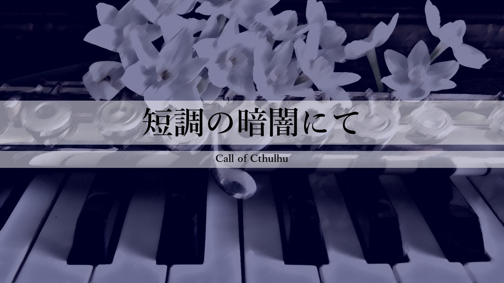 暗黒界の悪霊: クートゥリゥ神話中心の短編集 (ソノラマ文庫