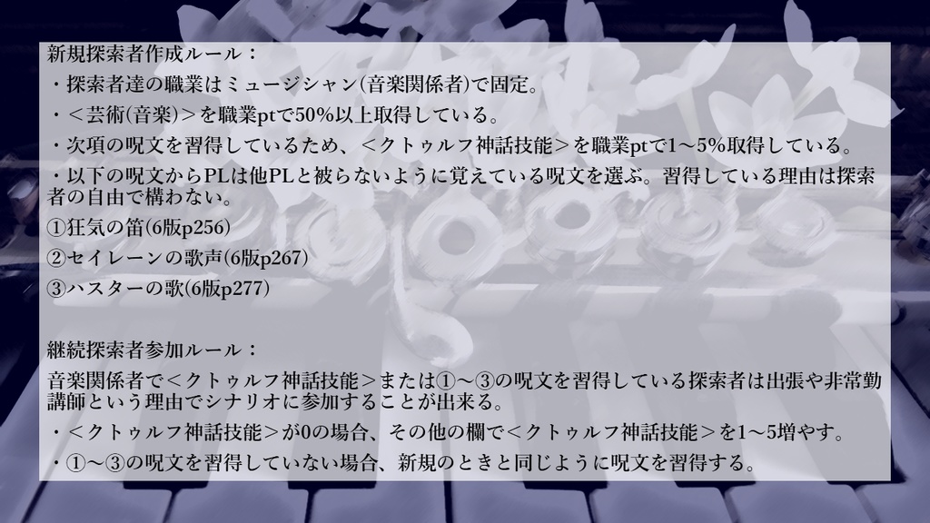 【CoC6th】短調の暗闇にて【クトゥルフ神話TRPGシナリオ】