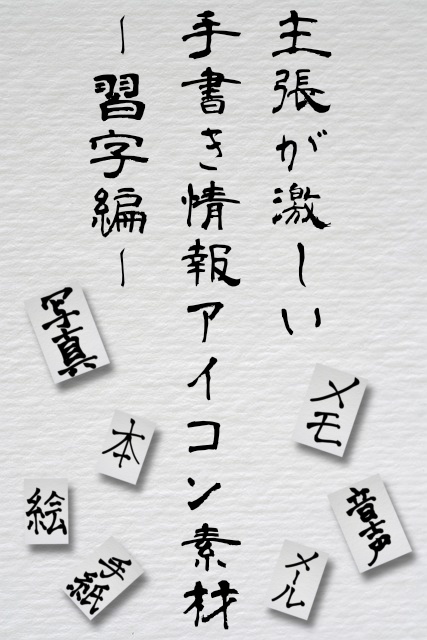 【無料】文字の主張が激しい情報アイコン素材〜習字編〜【PNG素材】