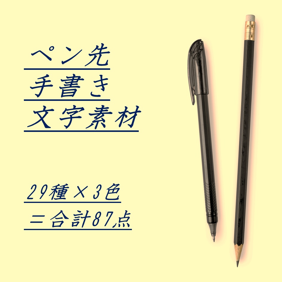 【無料】手書きペン先文字素材【PNG素材】
