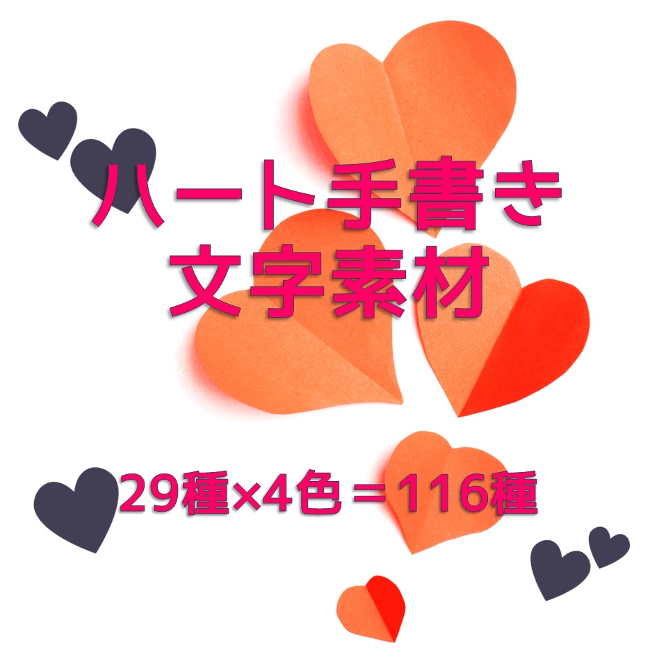 【無料】手書きハート文字素材【PNG素材】