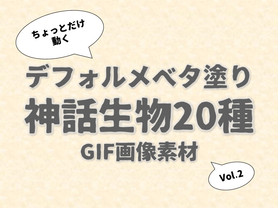 【無料】デフォルメでベタ塗りな神話生物20種GIF素材Vol.2
