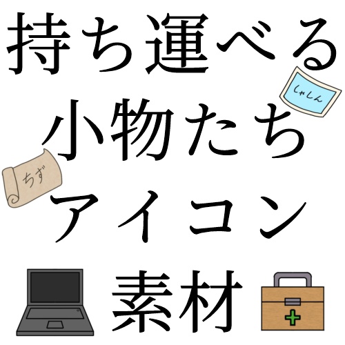 【無料】持ち運べる小物アイコン素材【TRPG素材】