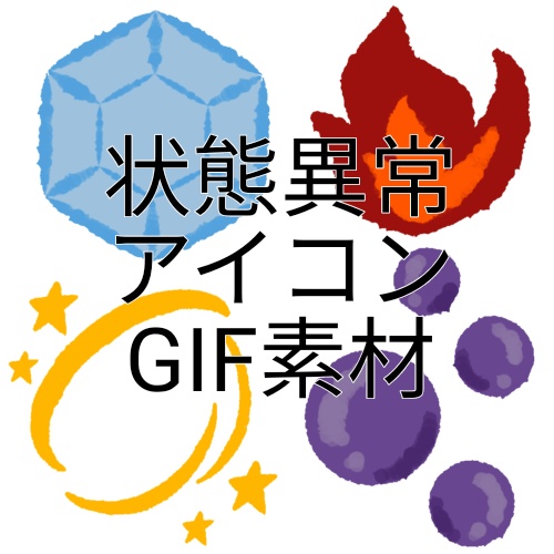 【無料】状態異常アイコンGIF素材