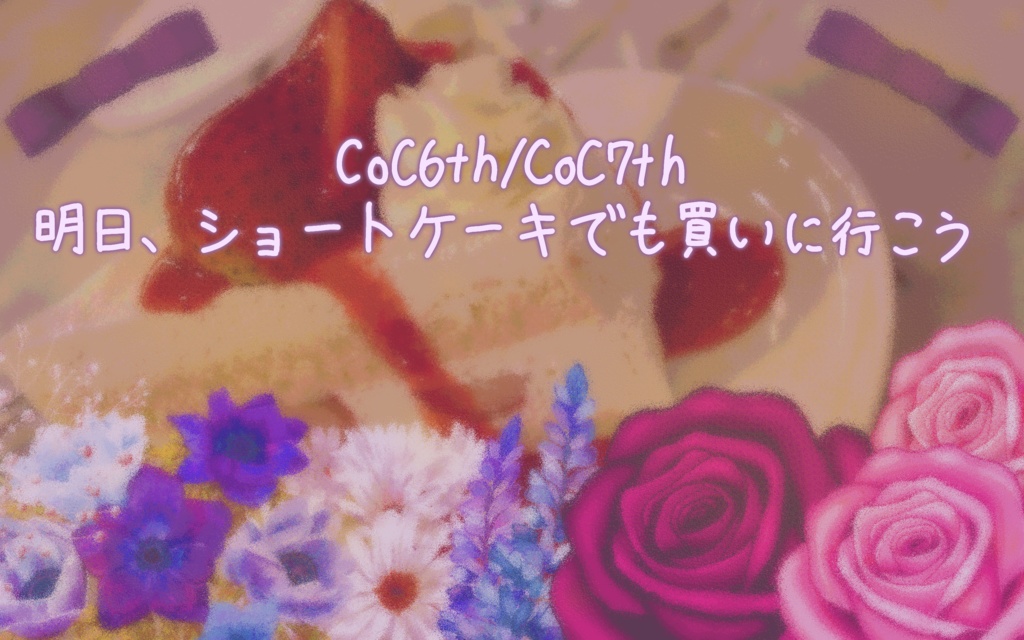 【無料】明日、ショートケーキでも買いに行こう【非公式ディスプレイ/前景素材】
