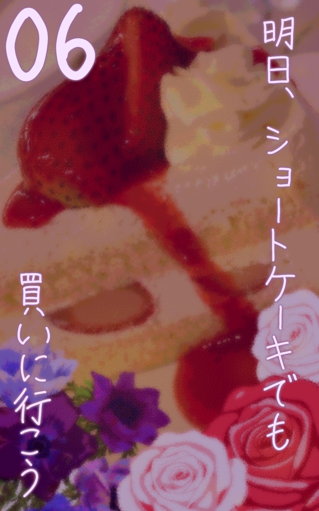 【無料】明日、ショートケーキでも買いに行こう【非公式ディスプレイ/前景素材】