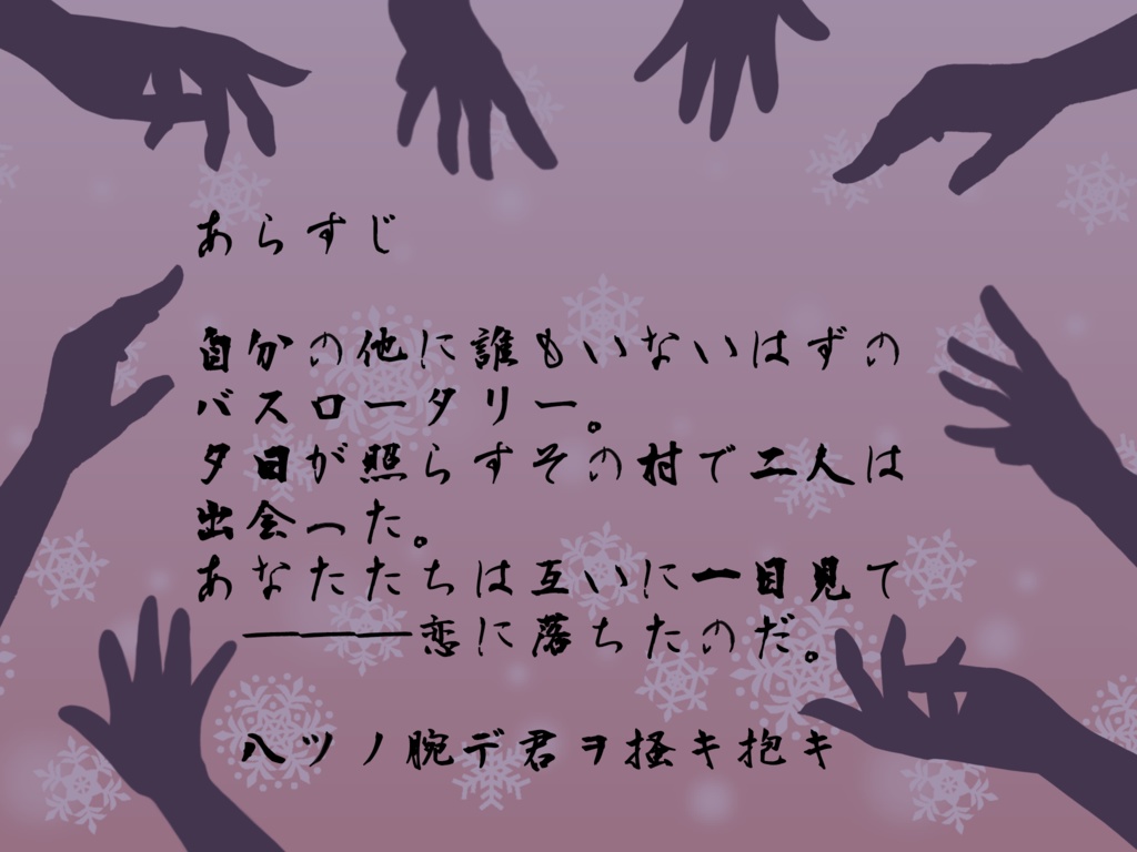 【無料】八ツノ腕デ君ヲ掻キ抱キ【CoCシナリオ】