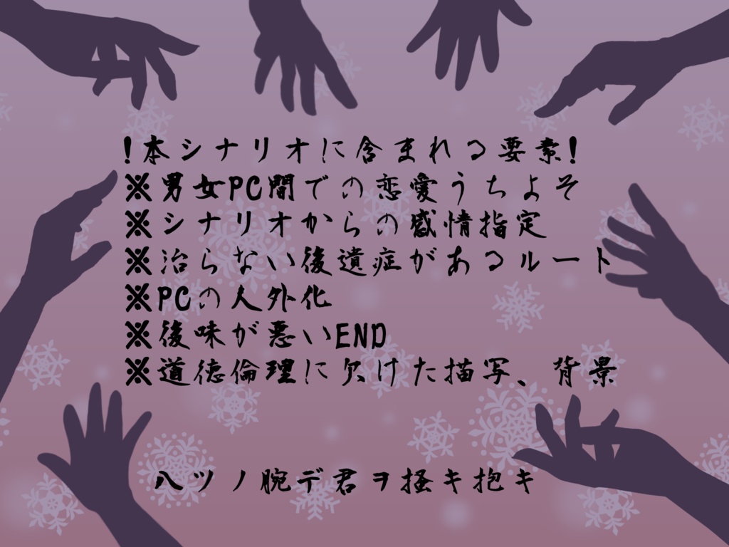 【無料】八ツノ腕デ君ヲ掻キ抱キ【CoCシナリオ】