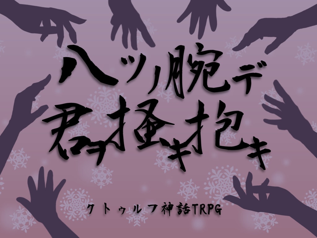 【無料】八ツノ腕デ君ヲ掻キ抱キ【CoCシナリオ】