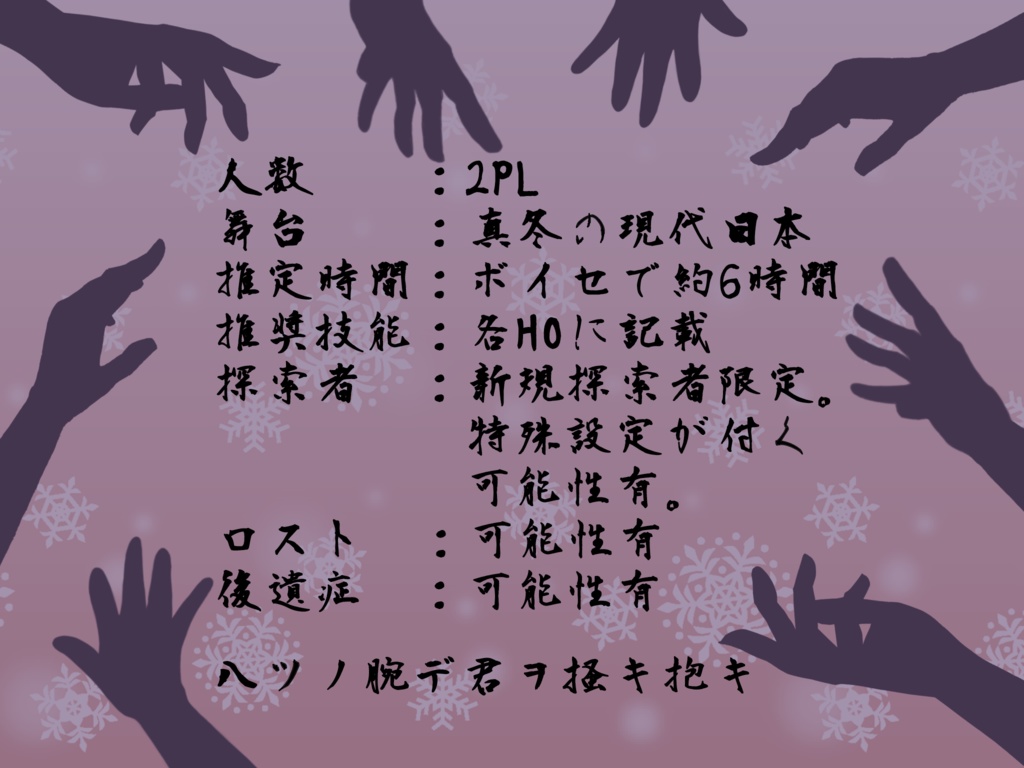 【無料】八ツノ腕デ君ヲ掻キ抱キ【CoCシナリオ】