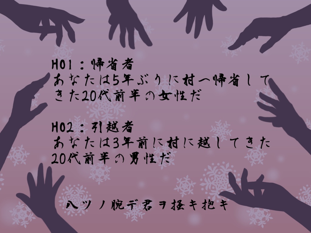 【無料】八ツノ腕デ君ヲ掻キ抱キ【CoCシナリオ】