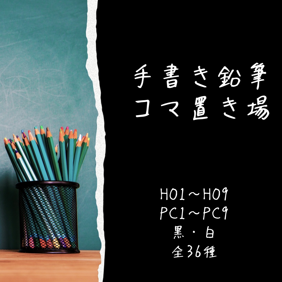 【無料】手書き鉛筆コマ置き場【TRPG素材】