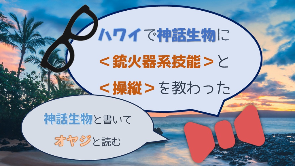 【CoC】ハワイで神話生物に＜銃火器系技能＞と＜操縦＞を教わった～神話生物と書いてオヤジと読む～【無料】