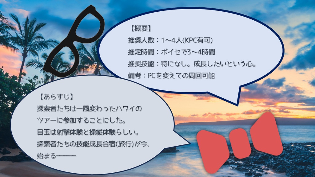 【CoC】ハワイで神話生物に<銃火器系技能>と<操縦>を教わった~神話生物と書いてオヤジと読む~【無料】
