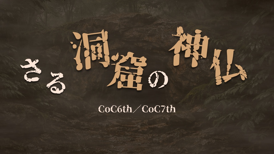 【CoC/新CoC】さる洞窟の神仏【無料】