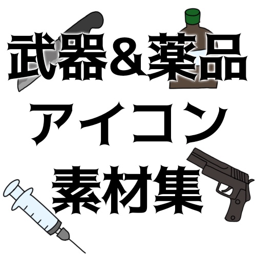 【無料】武器＆薬品アイコン素材集【TRPG素材】