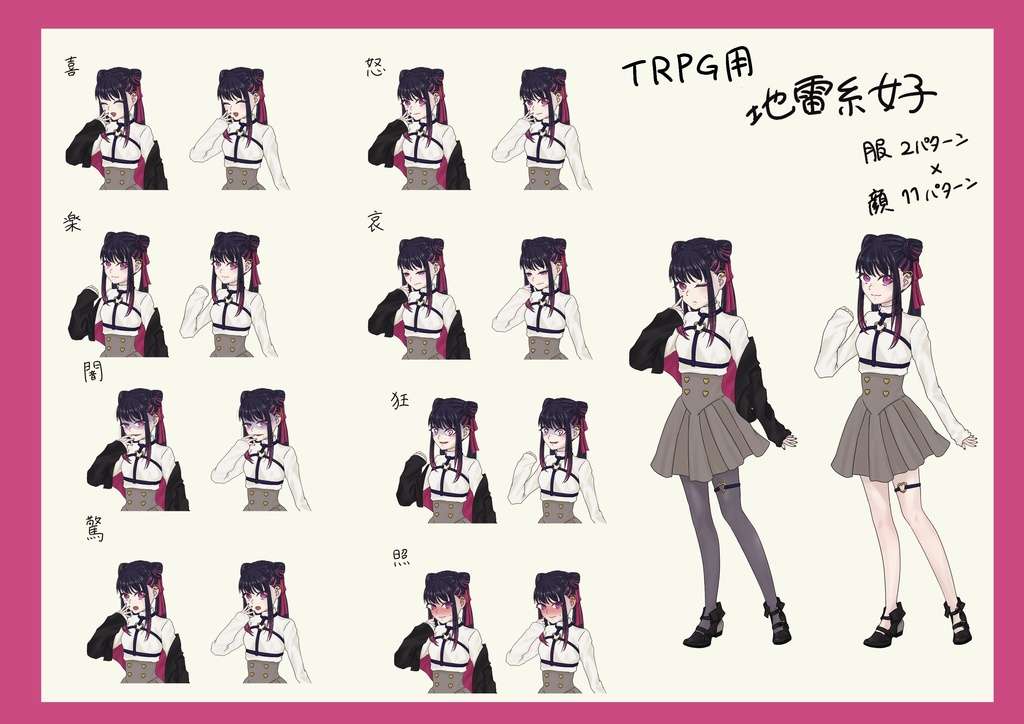 【TRPG】無料立ち絵 地雷系女子
