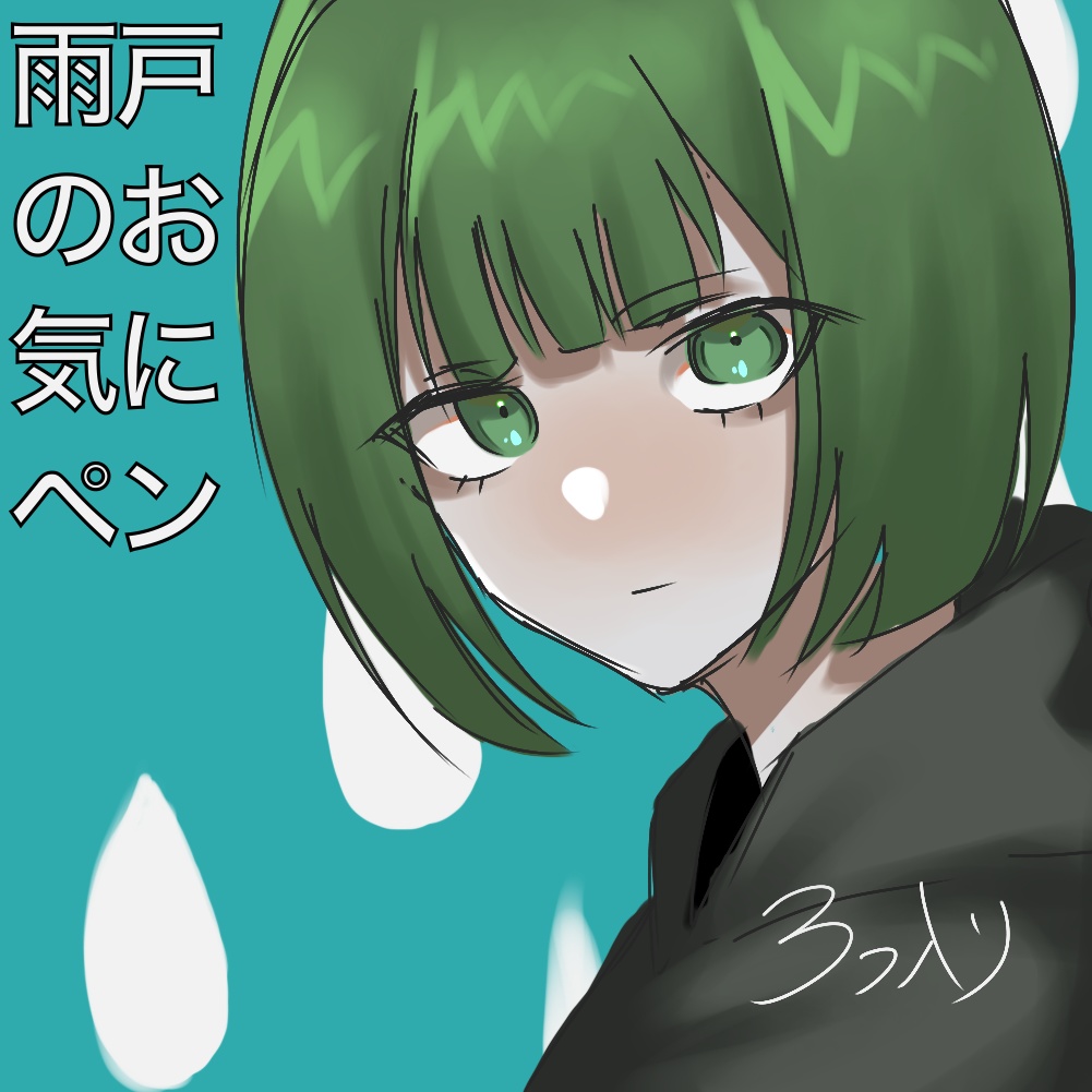 Procreate用　雨戸のお気にペン