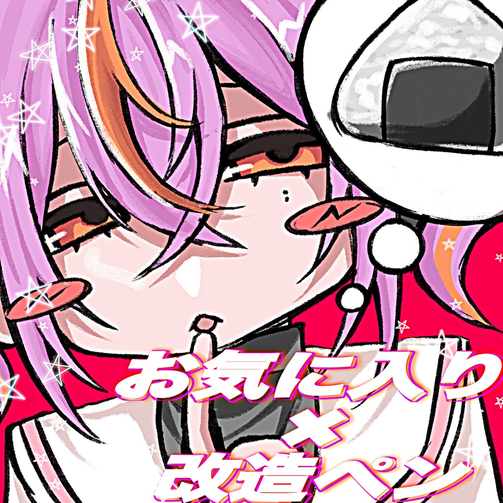 お気に入り✖︎改造ペン