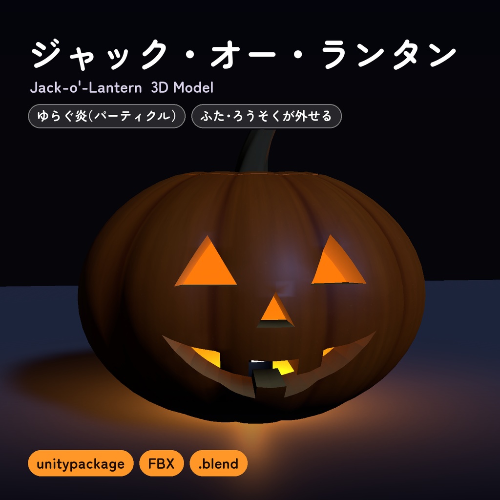 ジャック・オー・ランタン（Jack-o'-Lantern）