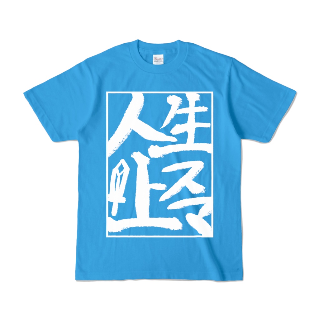 人生上スマTシャツ(S-M-L-XL)(2色展開)