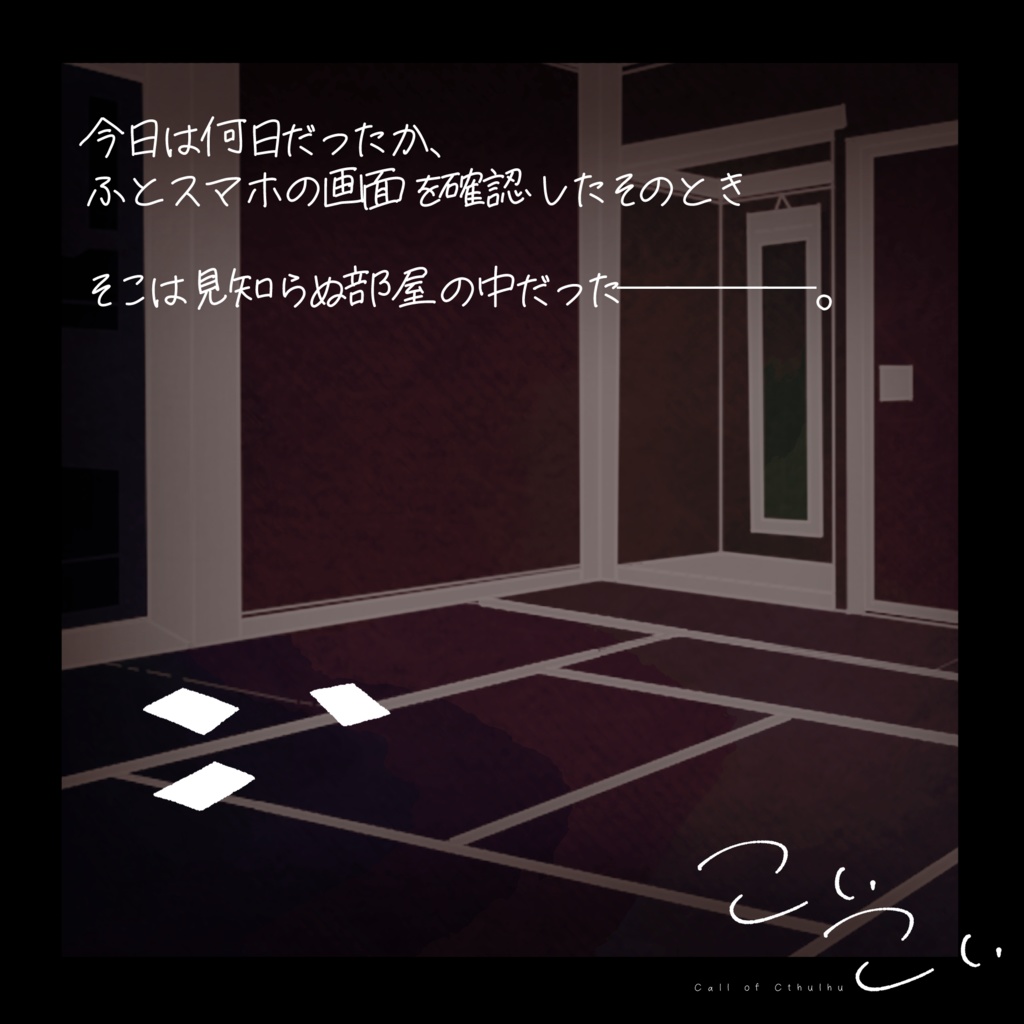 CoCTRPG「こいこい」 SPLL:E194214