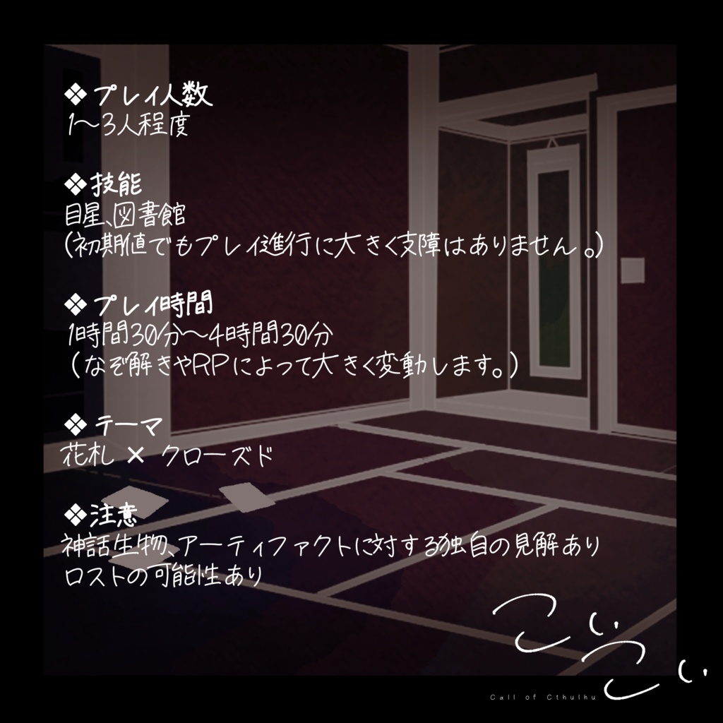 CoCTRPG「こいこい」 SPLL:E194214