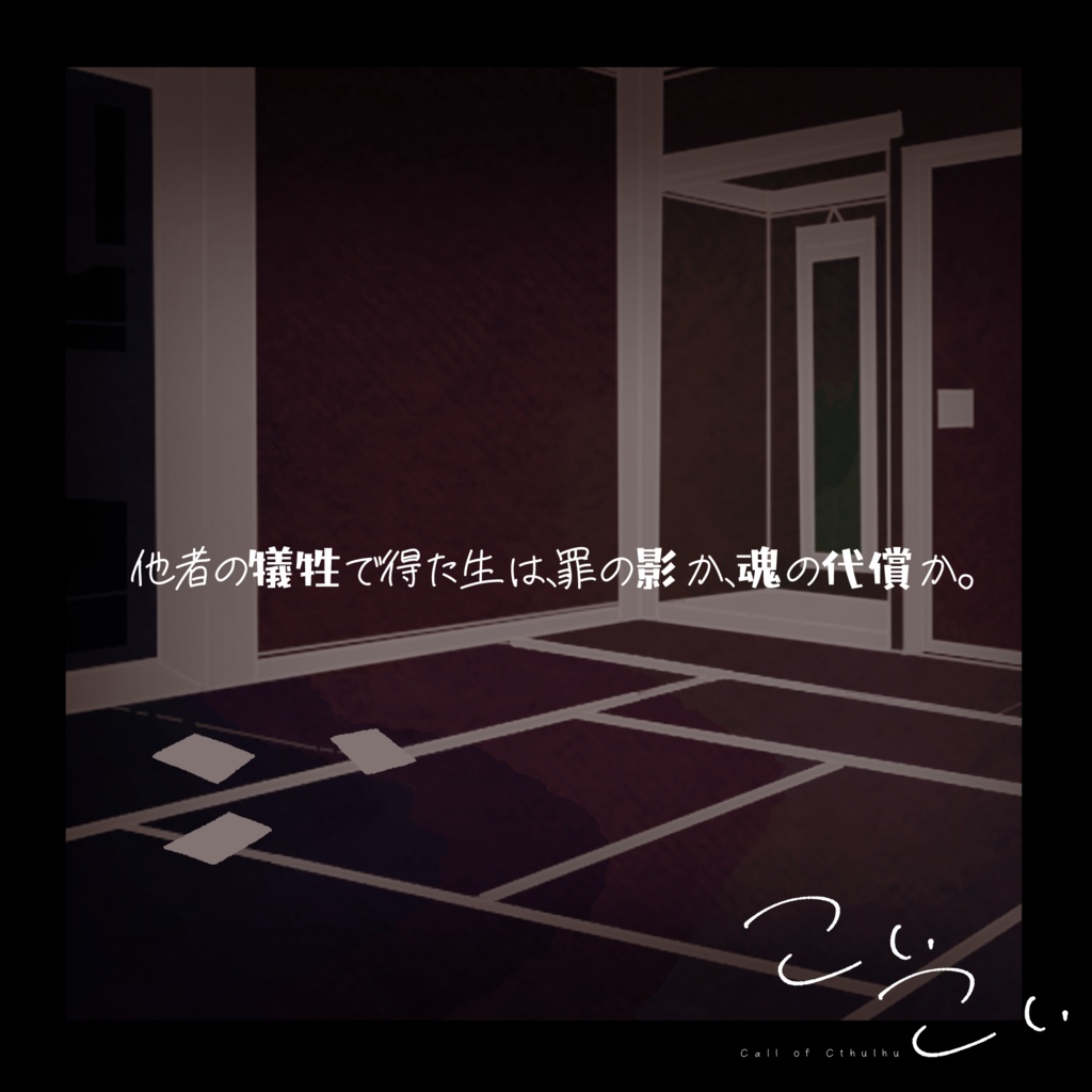 CoCTRPG「こいこい」 SPLL:E194214
