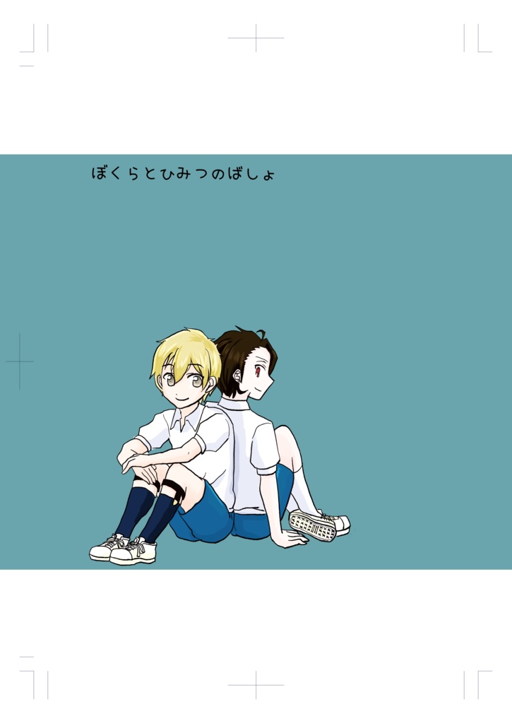 ぼくらとひみつのばしょ