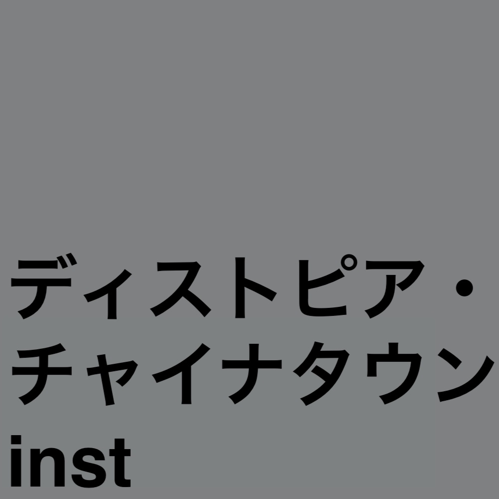 ディストピア・チャイナタウン instrumental