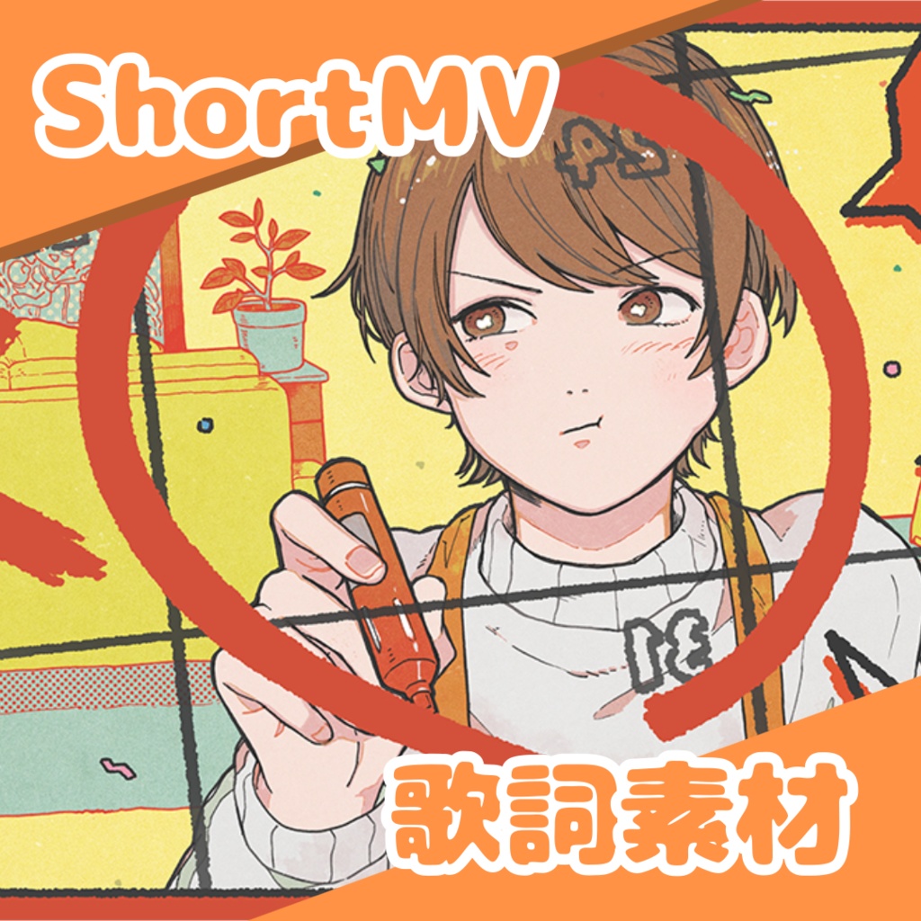 【歌詞素材】Booo!【ShortsMV用】