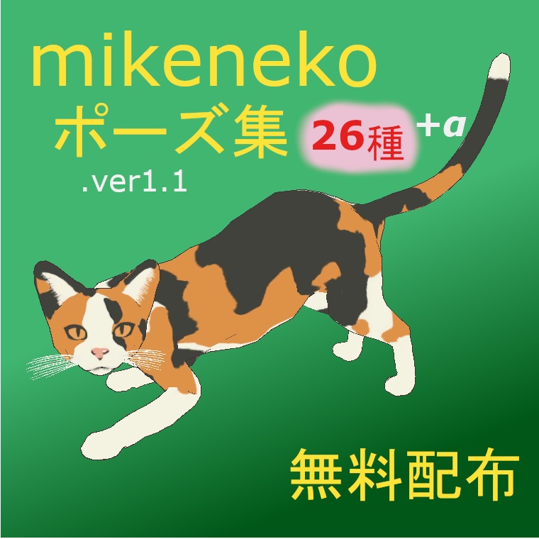 VRChat向け「みけねこアバター用ポーズ集」無料