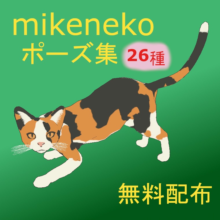 VRChat向け「みけねこアバター用ポーズ集」無料