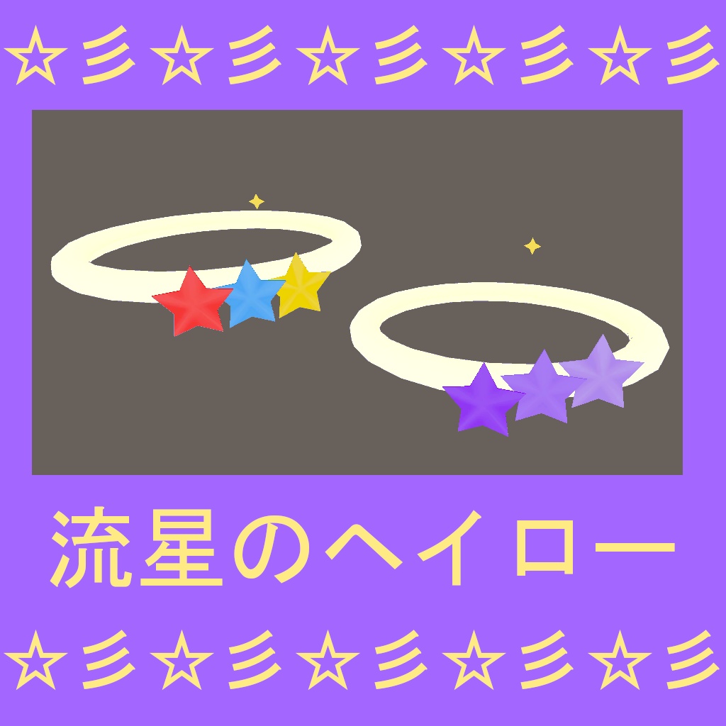 VRChat向け「流星のヘイロー」