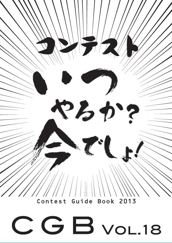 2013 Contest Guide Book Vol.18