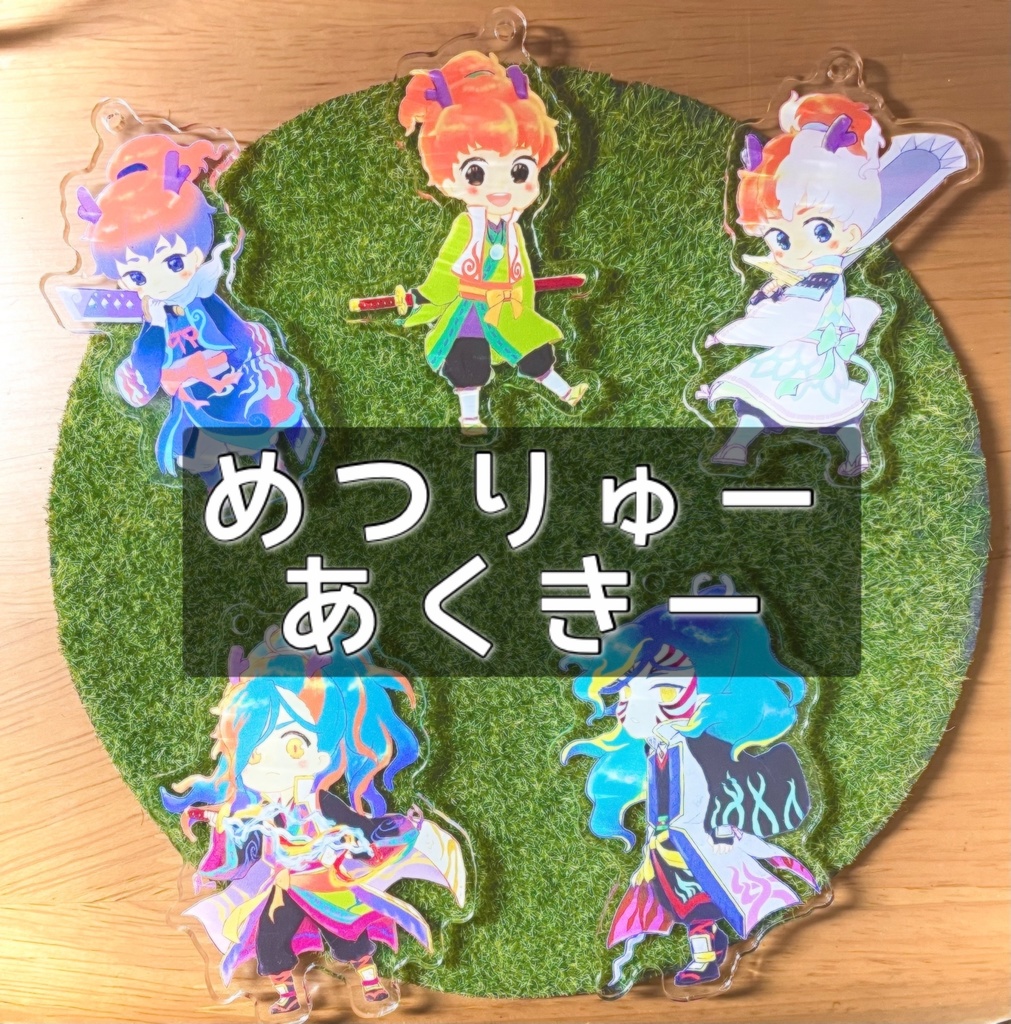 めつりゅーあくきー