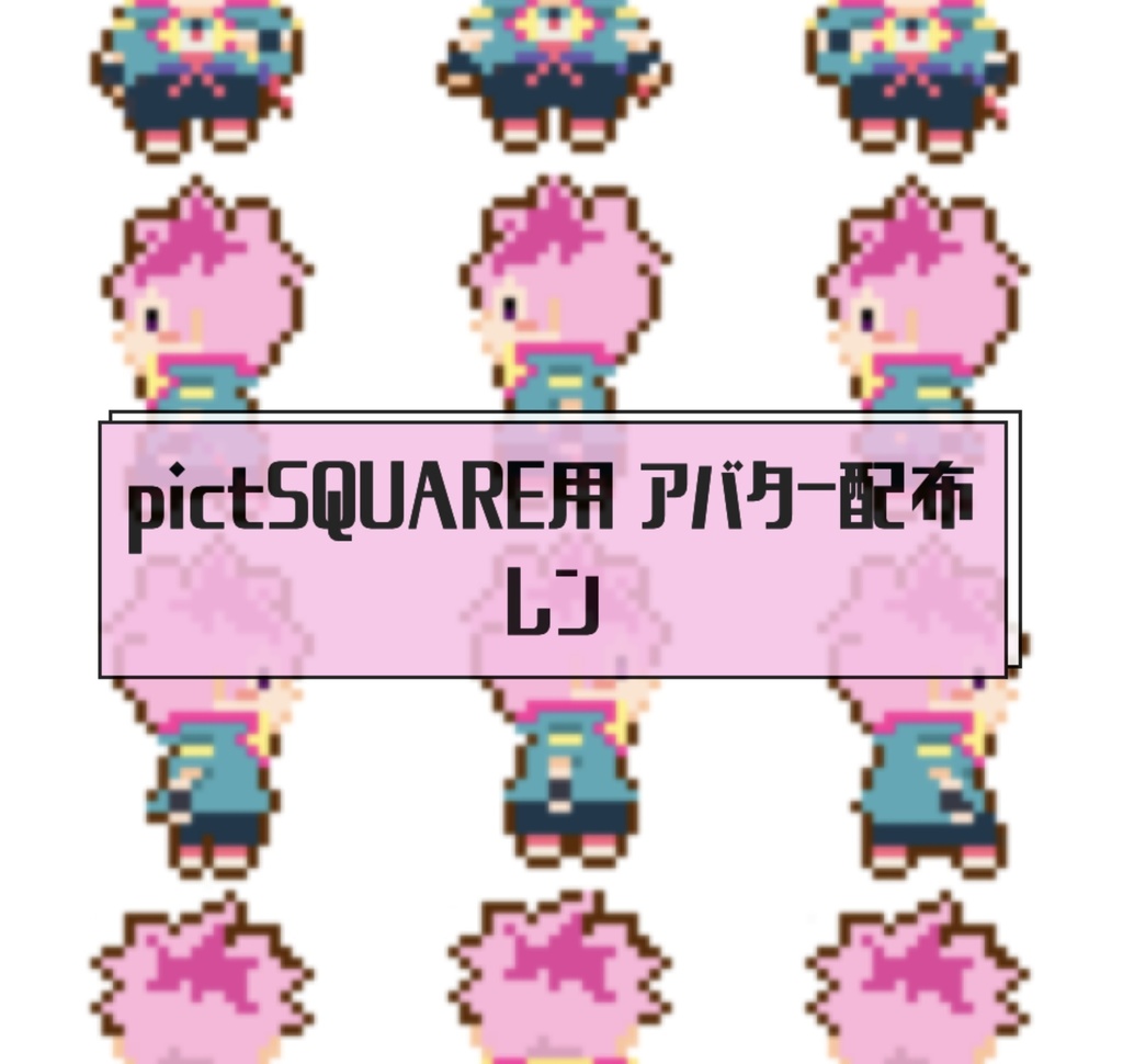 【pictSQUARE アバター配布】レン