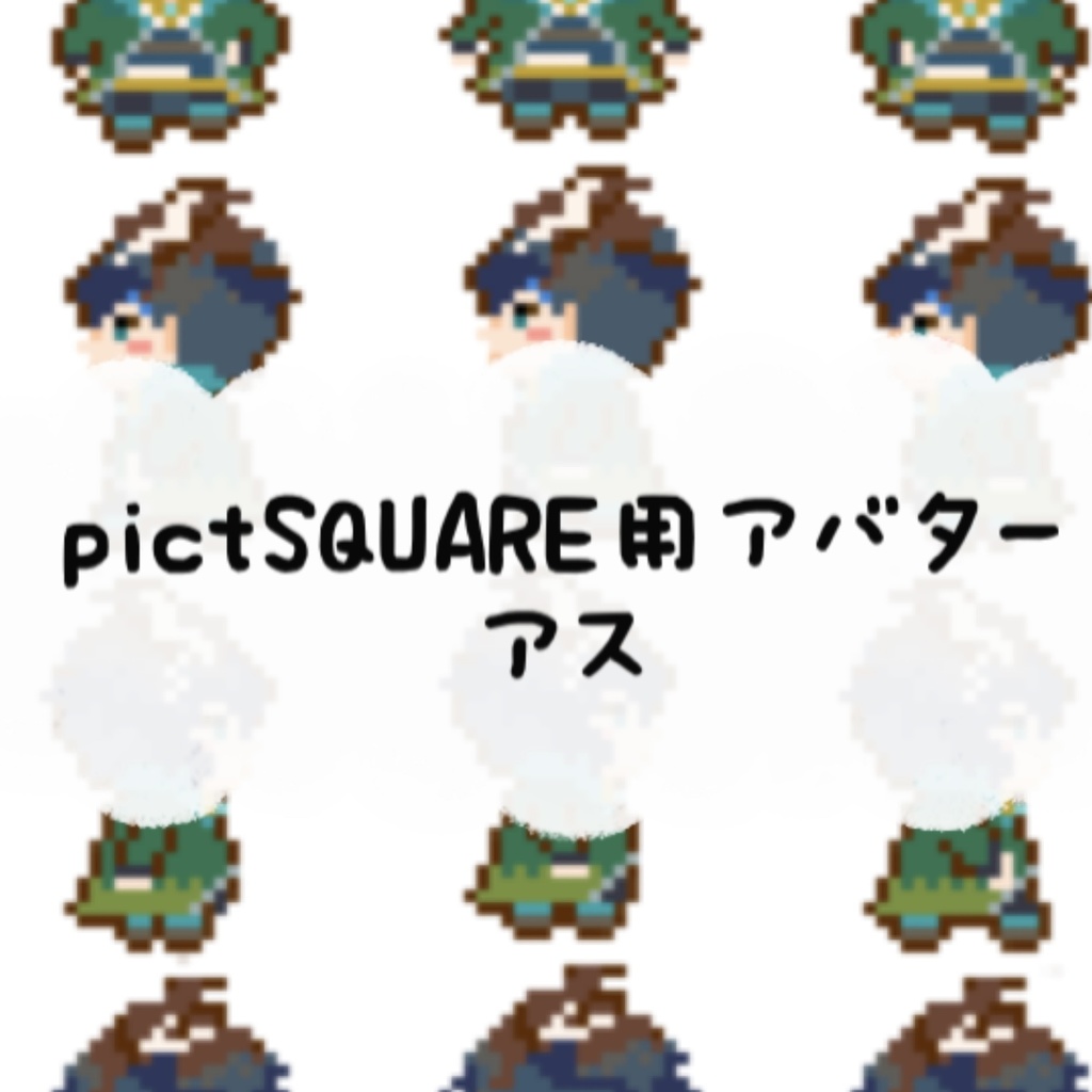 【pictSQUARE アバター配布】アス