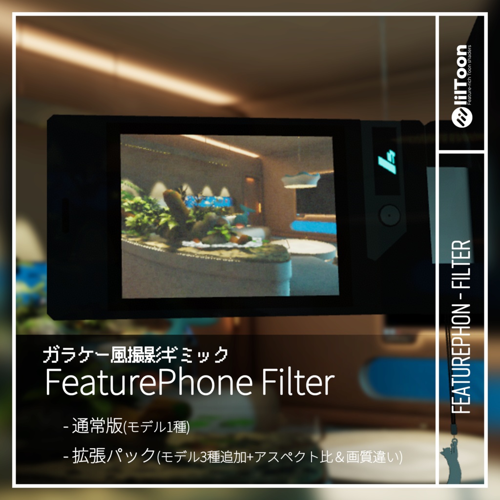 【発売記念セール】ガラケー撮影ギミック FeaturePhone Filter GF-408