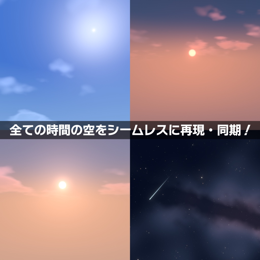 Aether - 朝・昼・夜・星空シェーダー AS-513