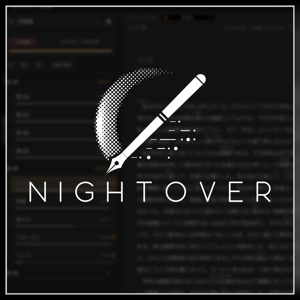 【無料版あり】小説執筆エディタ NIGHTOVER