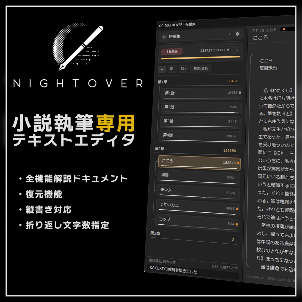 【無料版あり】小説執筆エディタ NIGHTOVER