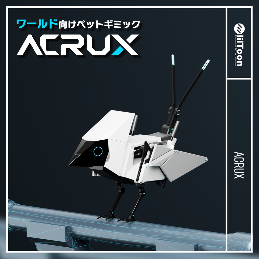【ワールド向けペットギミック】ACRUX