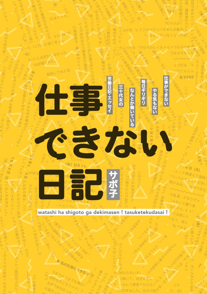 仕事できない日記