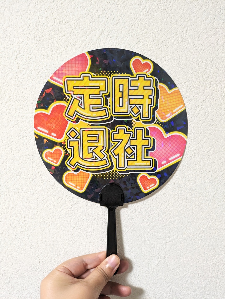 【定時退社／ワークライフバランス】うちわ