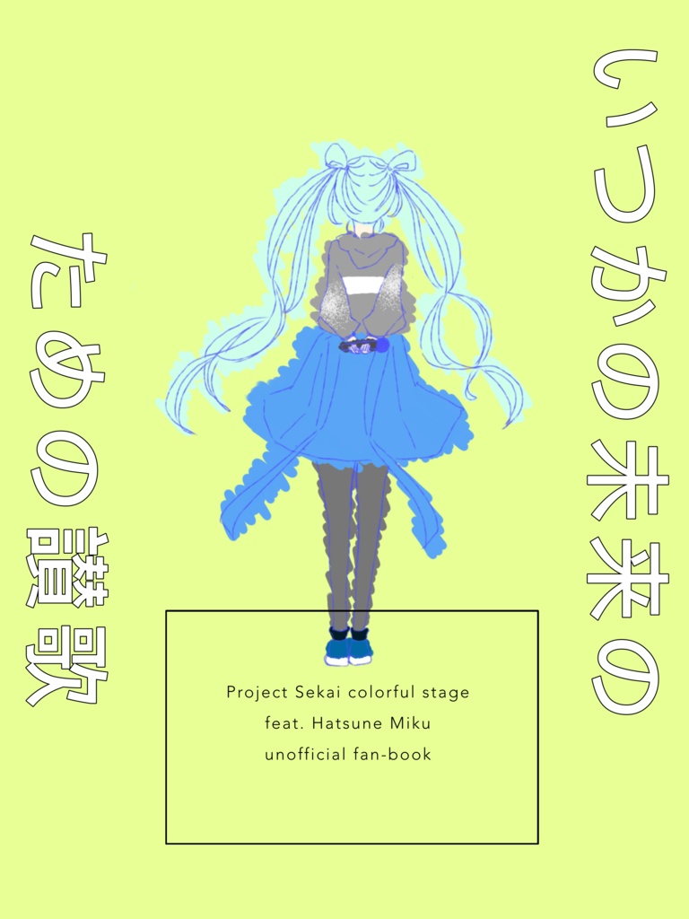 いつかの未来のための讃歌