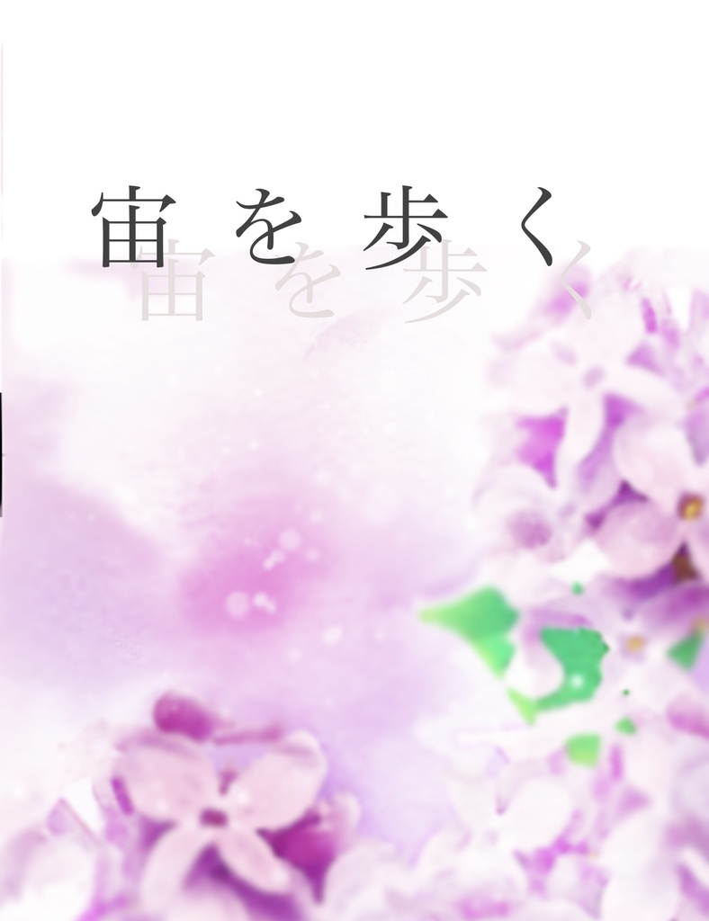 宙を歩く